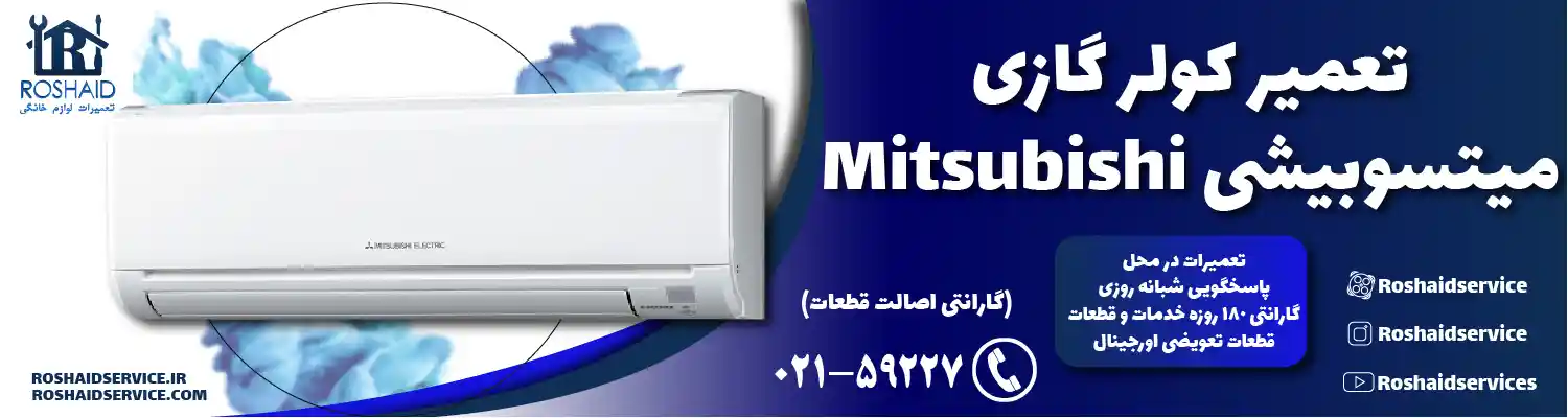 تعمیر کولر گازی میتسوبیشی